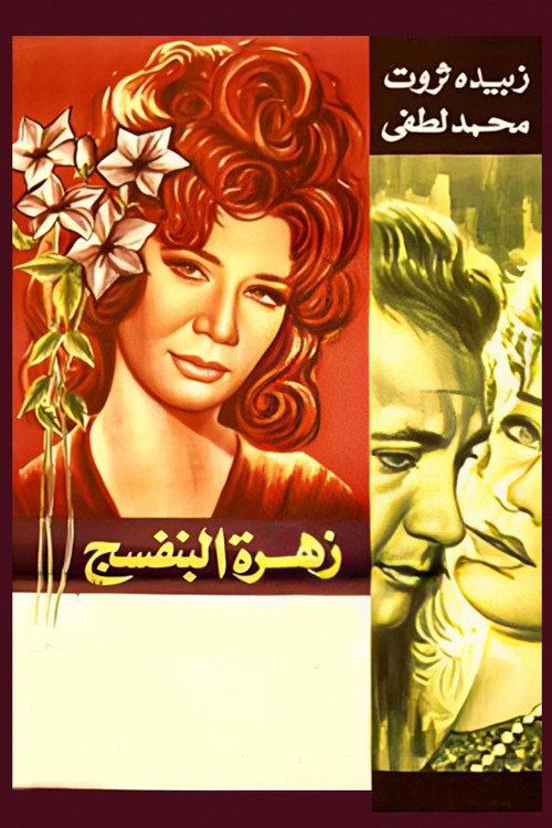 Violet Flower poster 2