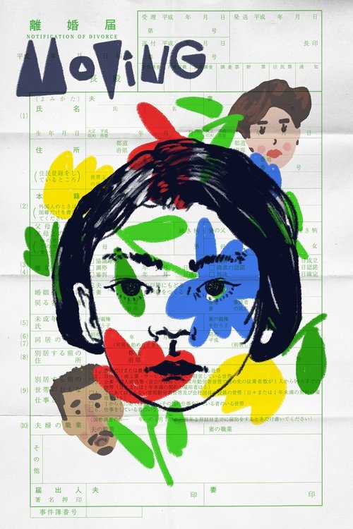 お引越し poster
