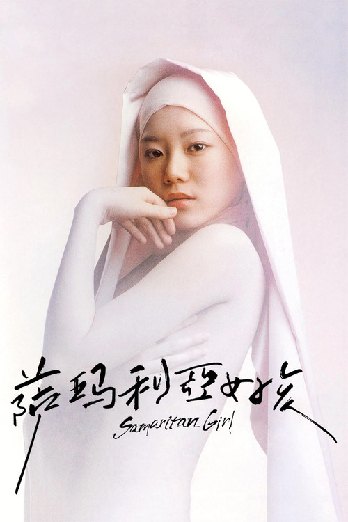 撒玛利亚女孩电影海报