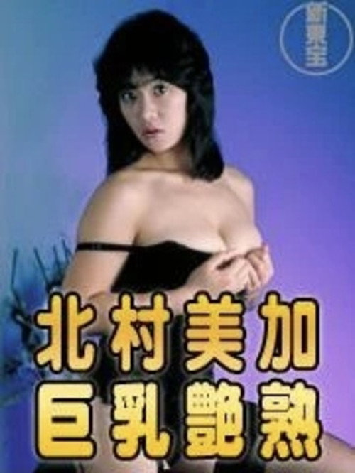 Kitamura Mika: Kyonyû enjuku poster 2