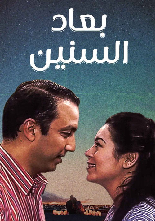 بعاد السنين电影海报