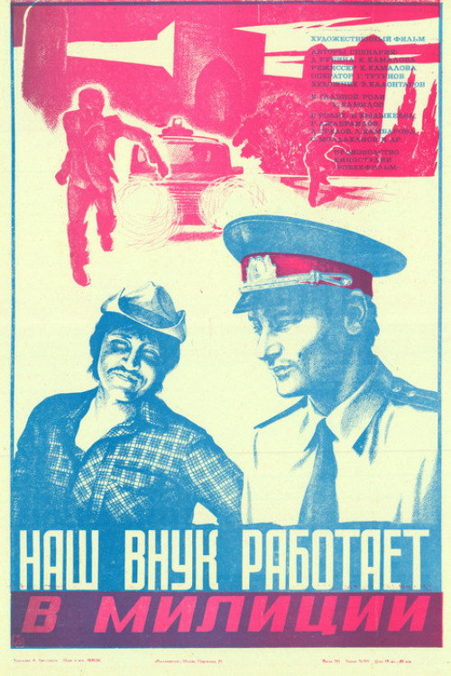 Our Grandson Works in the Police poster 2
