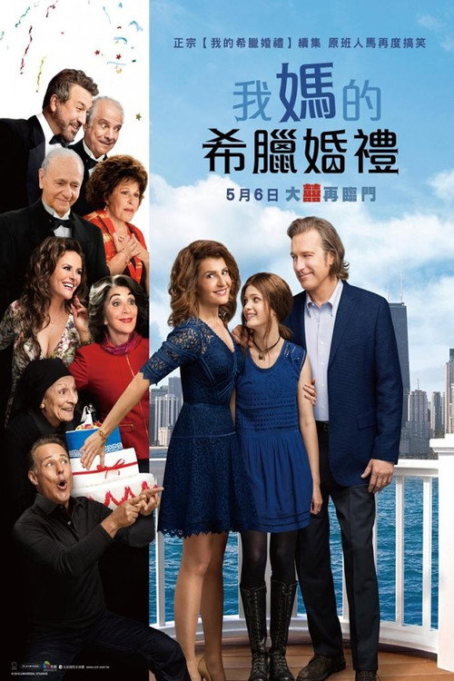 我盛大的希腊婚礼2电影海报