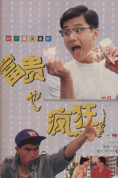 富贵也疯狂电影海报