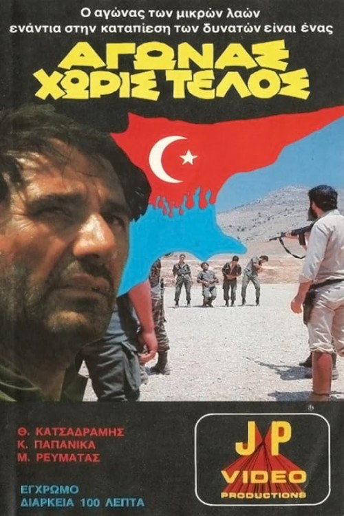 &Alpha;&gamma;ώ&nu;&alpha;&sigmaf; &chi;&omega;&rho;ί&sigmaf; &tau;έ&lambda;&omicron;&sigmaf;电影海报
