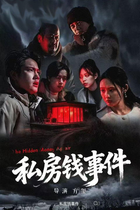 私房钱事件 Poster