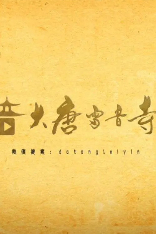 大唐雷音寺电影海报