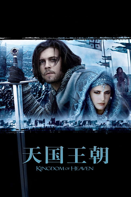 天国王朝电影海报