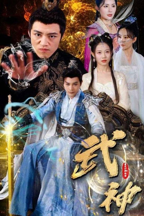 武神电影海报