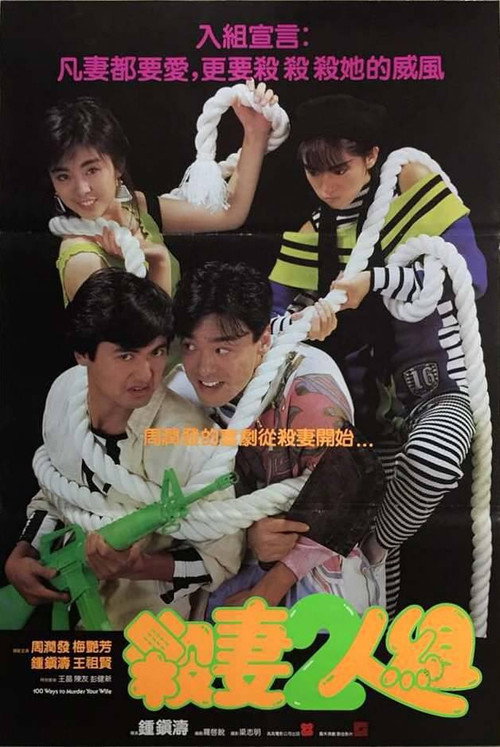 杀妻2人组电影海报