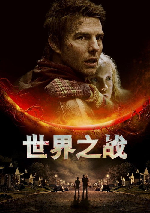 世界之战电影海报