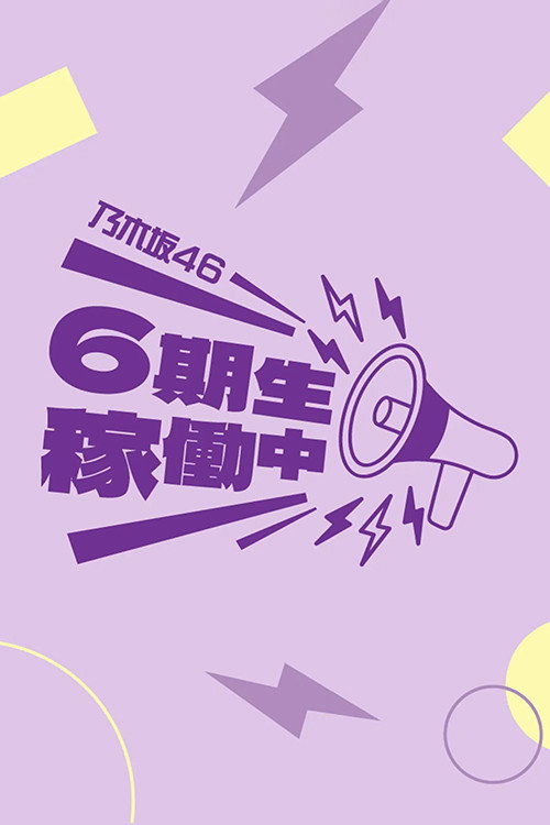 乃木坂46 6期生稼働中电影海报