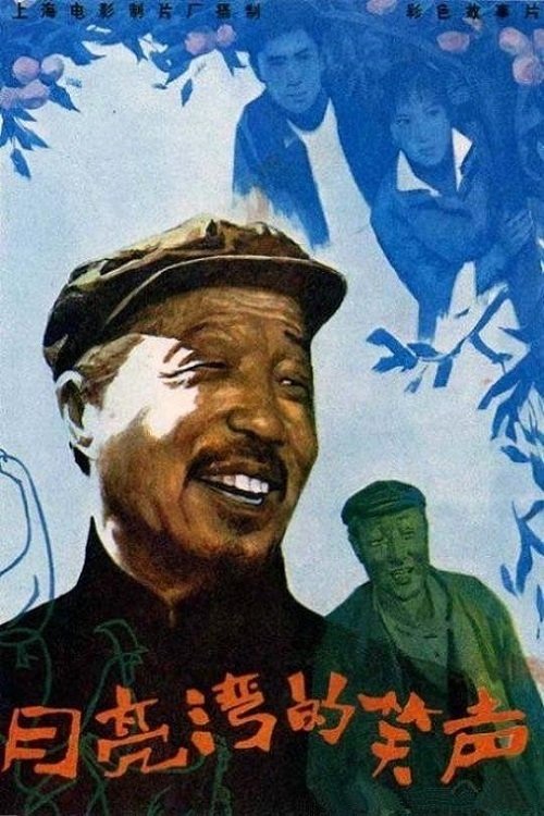 月亮湾的笑声 Poster