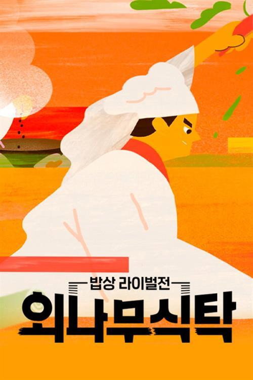 외나무 식탁电影海报