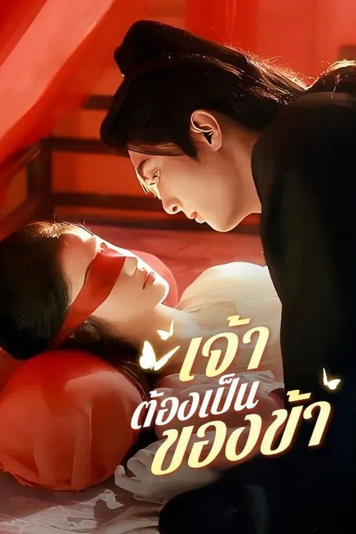 暴君奪嬌 poster 1