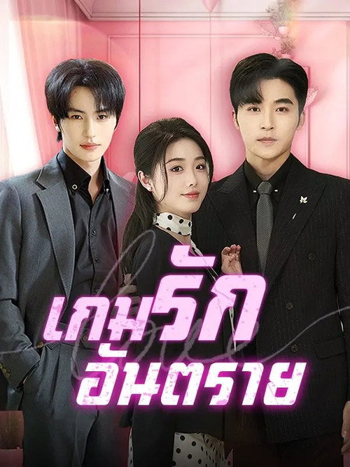 危情博弈 poster 2