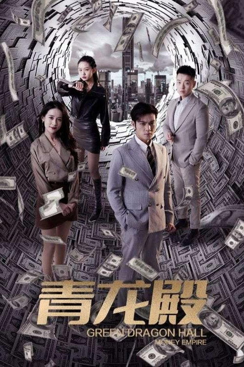 青龙殿电影海报