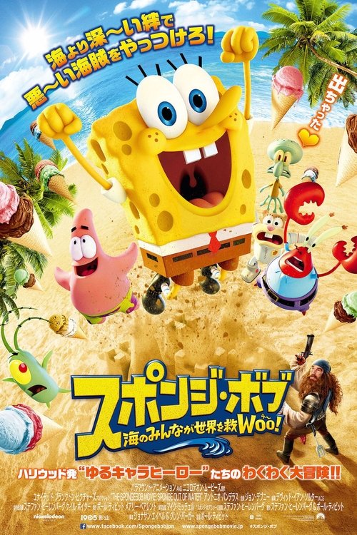 スポンジ・ボブ 海のみんなが世界を救Woo! 2015 映画ダウンロード