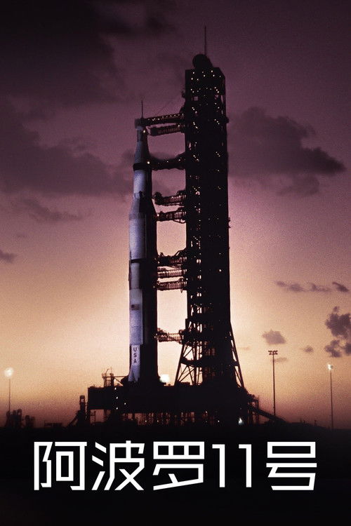 阿波罗11号电影海报