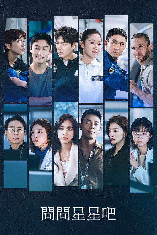 问问星星吧电影海报