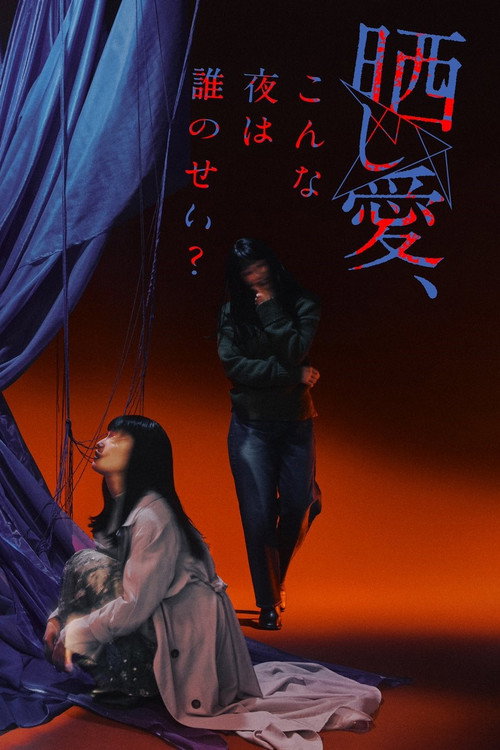 晒し愛、こんな夜は誰のせい？电影海报