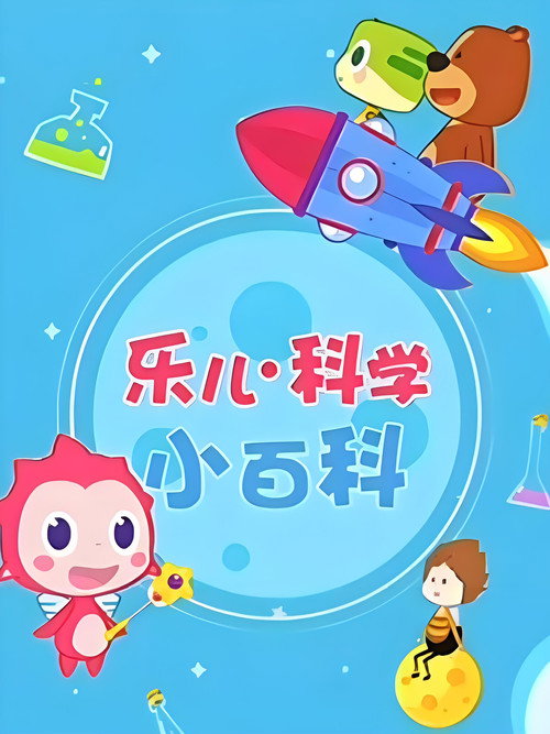乐儿科学小百科电影海报