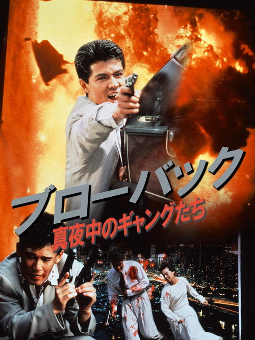 Blowback: Midnight Gangsters poster 2