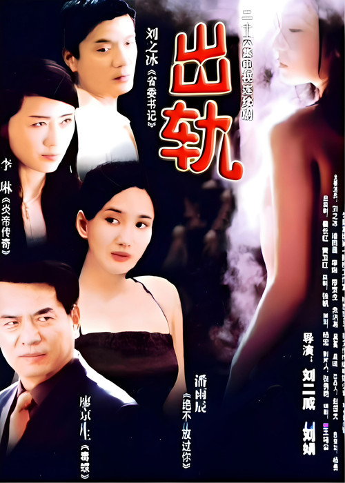 出轨电影海报