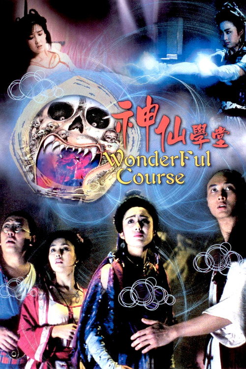 妖魔道电影海报