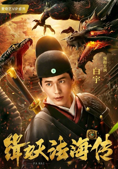 缉妖法海传 Poster