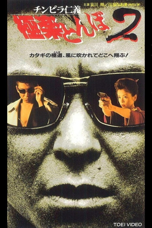 チンピラ仁義 極楽とんぼ2 poster 2