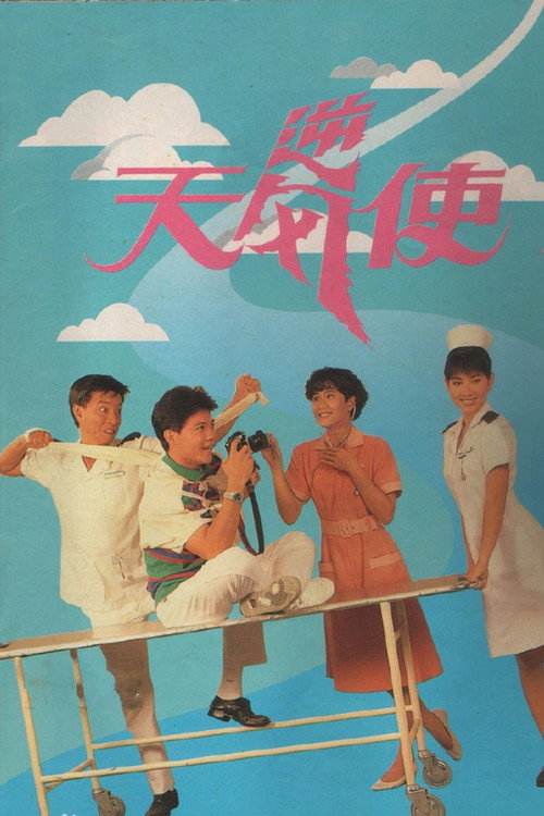 逆风天使电影海报
