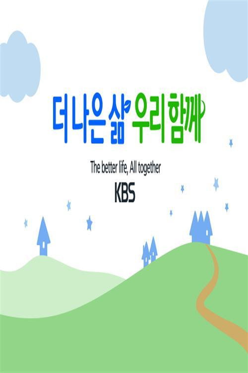 더 나은 삶 우리 함께电影海报