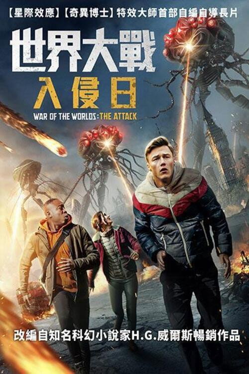 世界大战：袭击电影海报