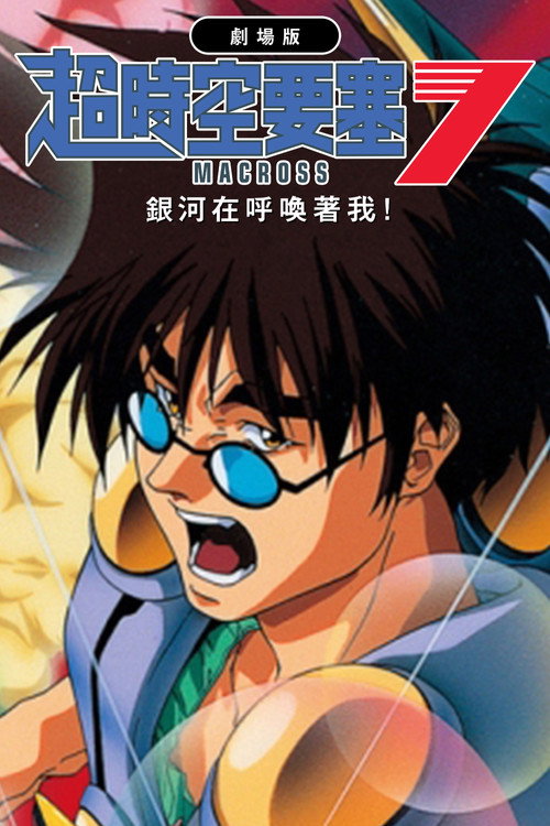 超时空要塞Macross 7：银河在呼唤我电影海报