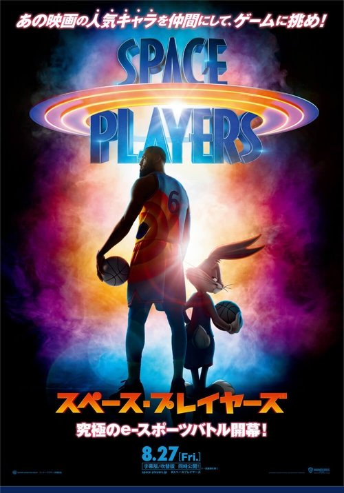 スペース・プレイヤーズ poster スペース・プレイヤーズ (2021) Online Best Quality