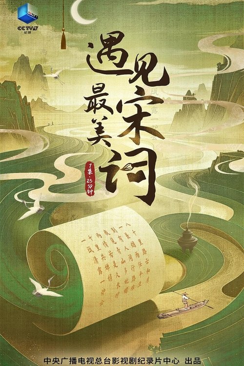 遇见最美宋词