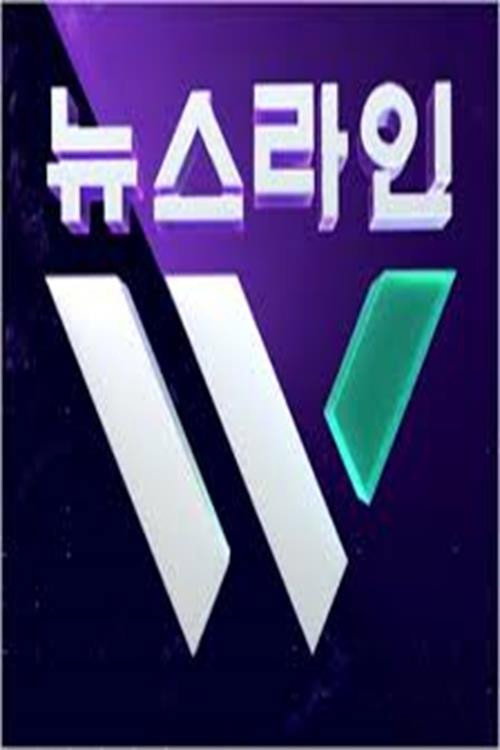 KBS 뉴스라인 W电影海报