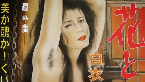 Hana to hebi: hakui nawa dorei (1986)