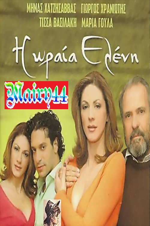 Η Ωραία Ελένη poster 2