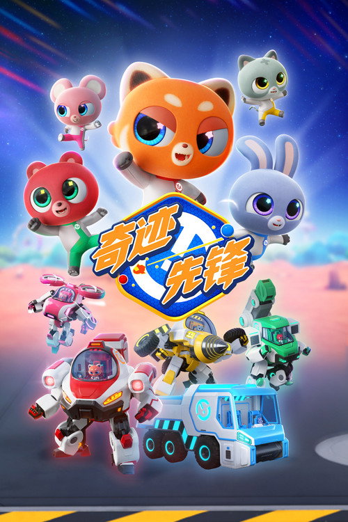 奇迹先锋电影海报