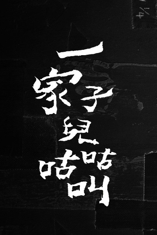 一家子儿咕咕叫电影海报