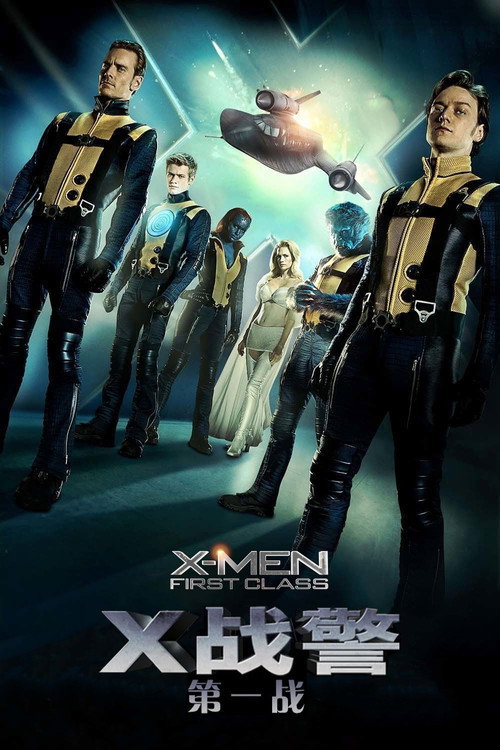 X战警：第一战电影海报