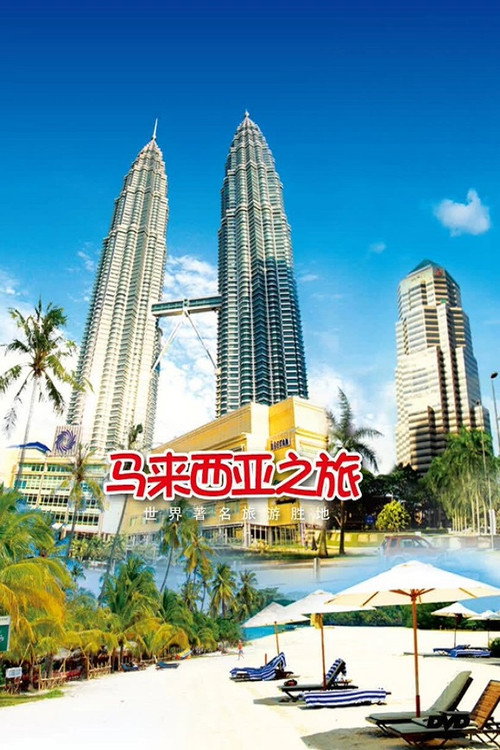 旅行马来西亚电影海报
