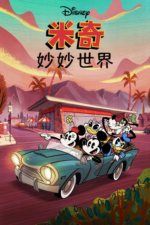 米奇妙妙世界电影海报