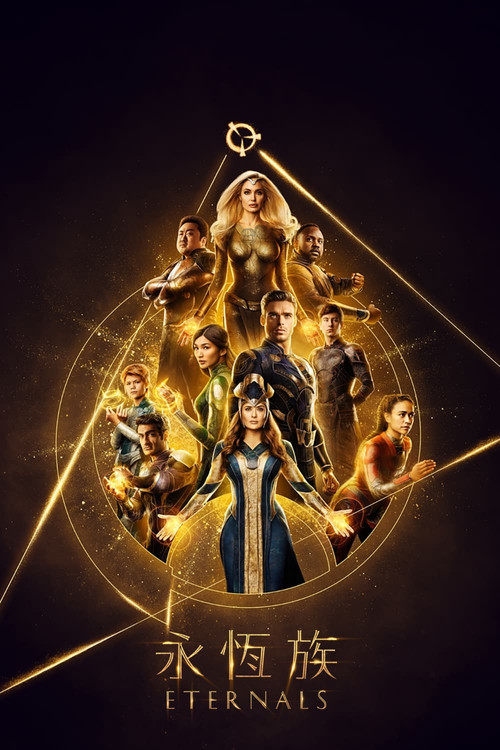 永恒族电影海报
