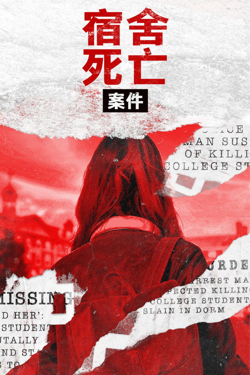 宿舍里的谋杀电影海报