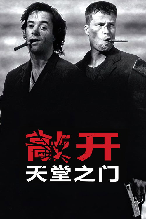 敲开天堂的门电影海报