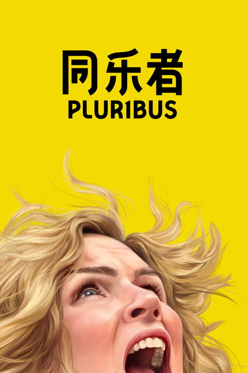 Pluribus电影海报