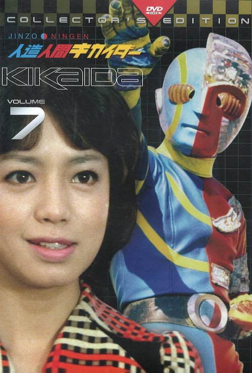 Kikaida: Android of Justice poster 8